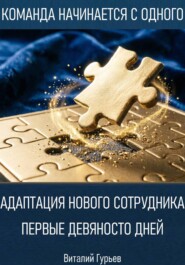 Адаптация нового сотрудника: первые девяносто дней