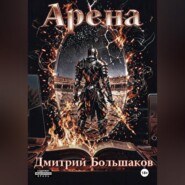 Арена