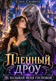 Пленный дроу. Не называй меня госпожой