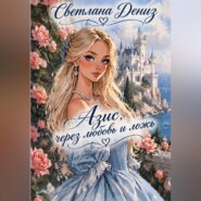 Азис, через любовь и ложь