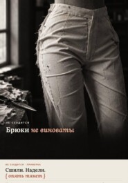 Брюки не виноваты. Гайд по заломам: как понять, что не так с посадкой?