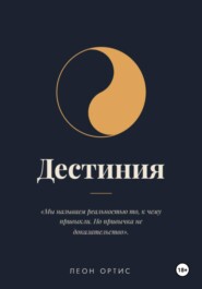 Дестиния