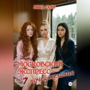 Московский экспресс-7 ночей желаний
