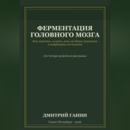 Ферментация головного мозга. Как квасить, солить, печь на диких заквасках и кайфовать от плесени