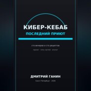 Кибер-кебаб. Последний приют. Сто вечеров и сто рецептов