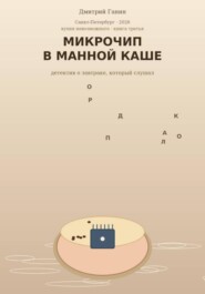 Микрочип в манной каше. Детские детективные рассказы о еде и Лаборатория для взрослых