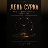 День сурка История о работе, мотивации и поиске себя