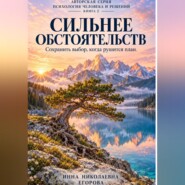 Сильнее обстоятельств