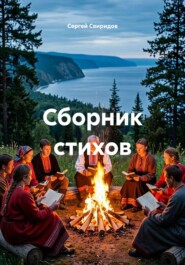 Сборник стихов