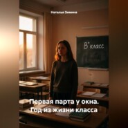 Первая парта у окна. Год из жизни класса