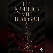 Не клянись мне в любви