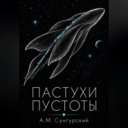 Пастухи пустоты