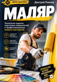 Маляр Секреты профессионального мастерства