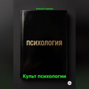 Культ психологии