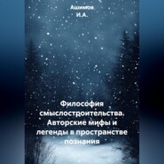 Философия смыслостроительства. Авторские мифы и легенды в пространстве познания
