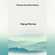 Пар да мастер