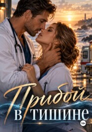 Прибой в тишине
