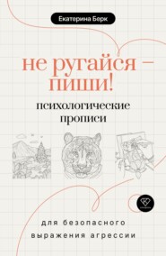 Не ругайся – пиши! Психологические прописи для безопасного выражения агрессии