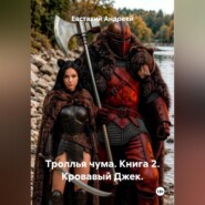 Троллья чума. Книга 2. Кровавый Джек