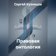 Правовая онтология