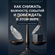 Как снижать важность событий и побеждать в этом мире
