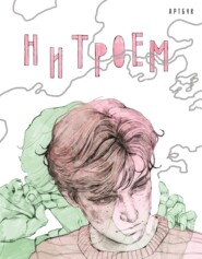 нитроем. АРТБУК