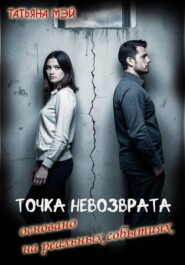 Точка невозврата