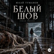 Белый шов
