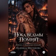 Пока ведьмы помнят. Книга I. Проклятые прахом