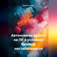 Автономная работа на ПК в условиях сетевой нестабильности