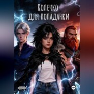 Колечко для попаданки
