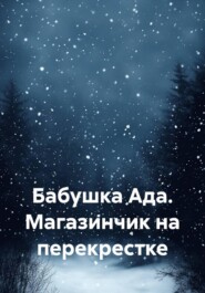 Бабушка Ада. Магазинчик на перекрестке