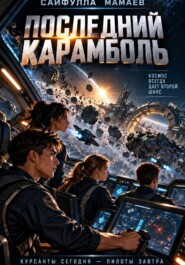 Последний Карамболь