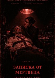 Книга 2. Записка от мертвеца