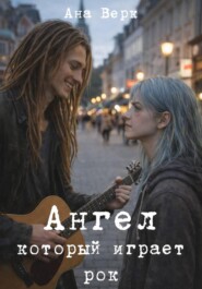 Ангел который играет рок