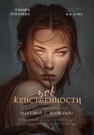 Зов женственности: путеводитель по "Бегущей с волками"