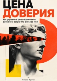 Цена доверия: Как управлять репутационными рисками и сохранять сильное имя