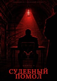 Книга 9. Судебный Помол