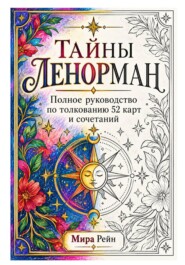 Тайны Ленорман. Колода для печати. Полное руководство по толкованию 52 карт и сочетаний