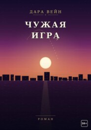 Чужая игра