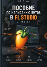 Пособие по написанию битов в FL Studio с нуля