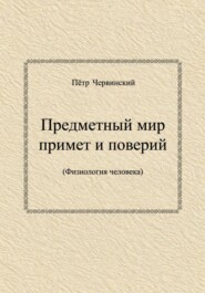 Предметный мир примет и поверий (Физиология человека)
