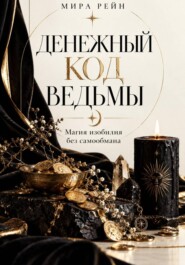 Денежный код ведьмы + дневник практики