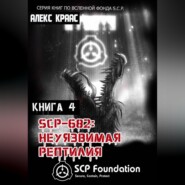 SCP-682: Неуязвимая рептилия