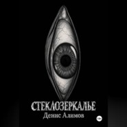Стеклозеркалье