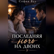 Последняя ночь на двоих