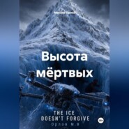 Высота мёртвых