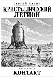 Кристаллический легион