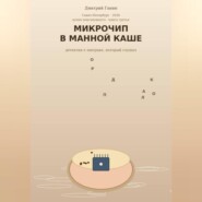 Микрочип в манной каше. Детские детективные рассказы о еде и лаборатория для взрослых