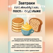 Завтраки-пятиминутки: поспи подольше